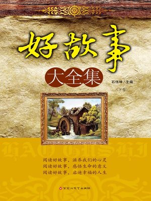 好故事大全集 （上、下卷） - ebook